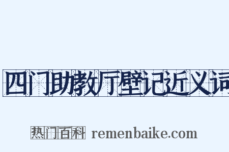 四门助教厅壁记近义词是什么意思的图片